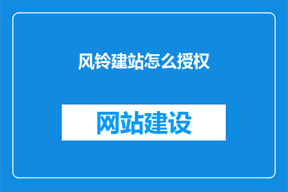 风铃建站怎么授权