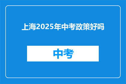 上海2025年中考政策好吗