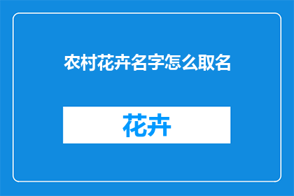 农村花卉名字怎么取名