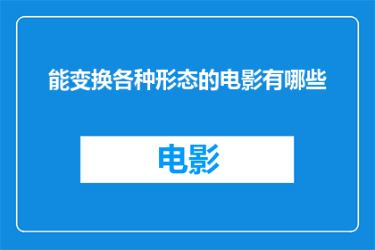 能变换各种形态的电影有哪些