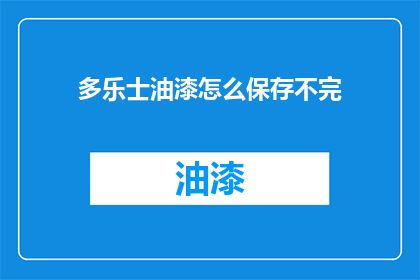 多乐士油漆怎么保存不完