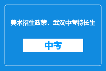 美术招生政策，武汉中考特长生
