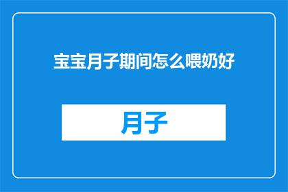 宝宝月子期间怎么喂奶好