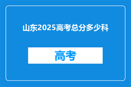 山东2025高考总分多少科