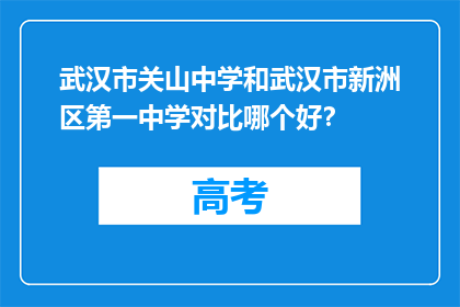 武汉市关山中学和武汉市新洲区第一中学对比哪个好？