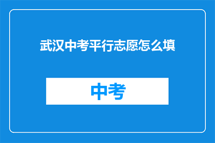 武汉中考平行志愿怎么填