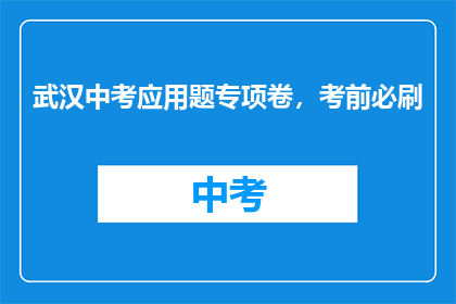 武汉中考应用题专项卷，考前必刷