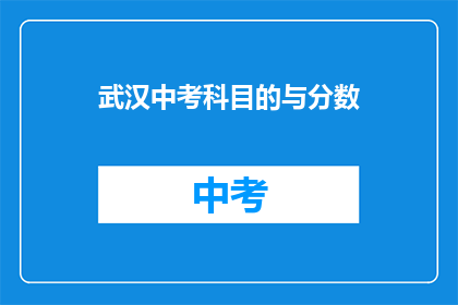 武汉中考科目的与分数