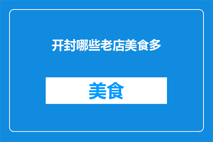 开封哪些老店美食多