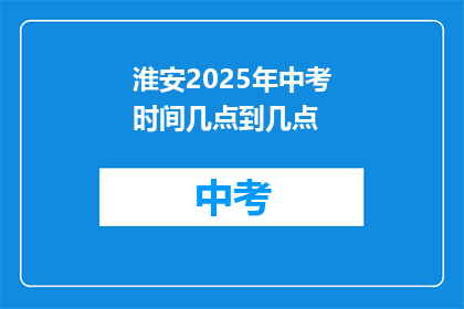 淮安2025年中考时间几点到几点