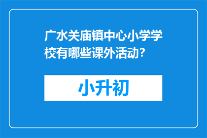 广水关庙镇中心小学学校有哪些课外活动？