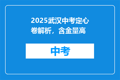 2025武汉中考定心卷解析，含金量高