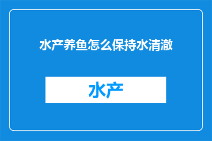 水产养鱼怎么保持水清澈