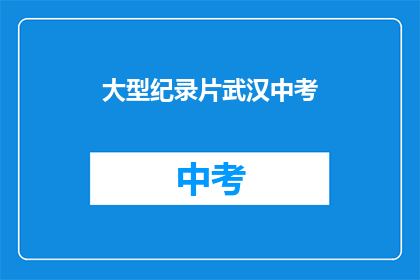 大型纪录片武汉中考