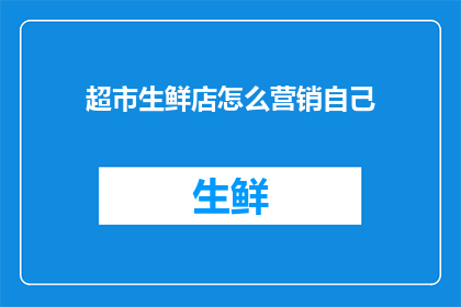超市生鲜店怎么营销自己