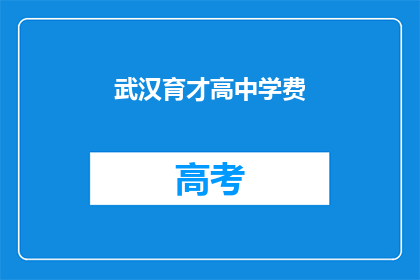 武汉育才高中学费