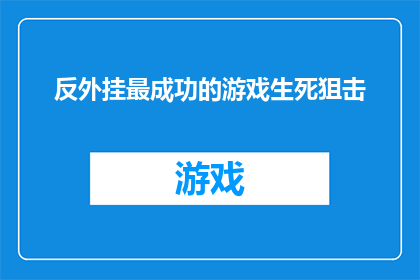 反外挂最成功的游戏生死狙击