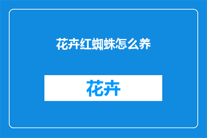 花卉红蜘蛛怎么养