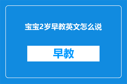 宝宝2岁早教英文怎么说
