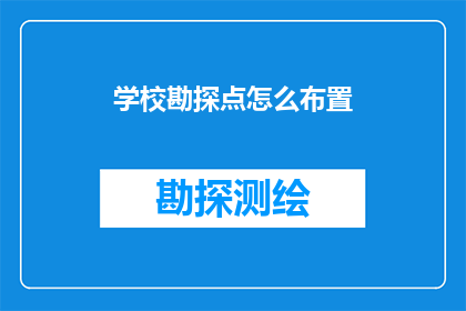学校勘探点怎么布置