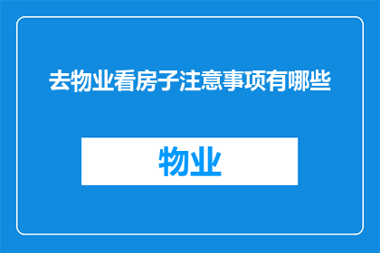 去物业看房子注意事项有哪些