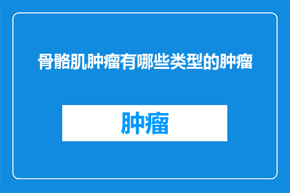 骨骼肌肿瘤有哪些类型的肿瘤