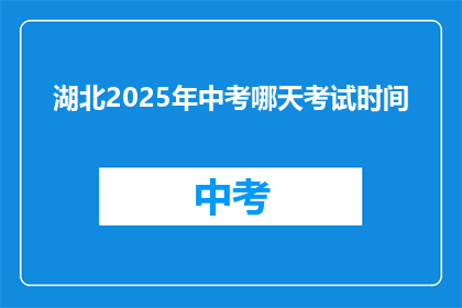 湖北2025年中考哪天考试时间