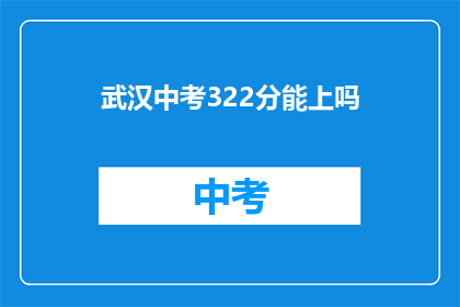 武汉中考322分能上吗