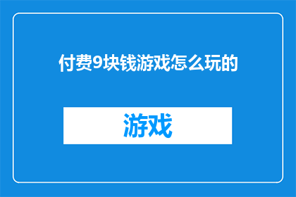 付费9块钱游戏怎么玩的