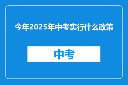 今年2025年中考实行什么政策