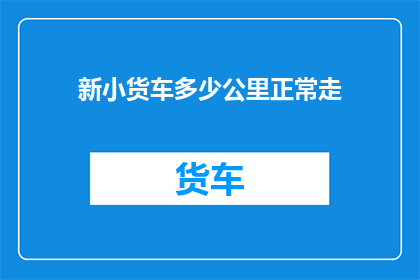 新小货车多少公里正常走