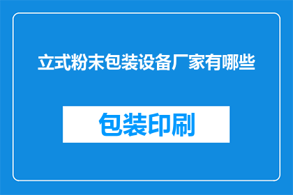 立式粉末包装设备厂家有哪些