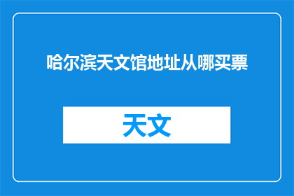 哈尔滨天文馆地址从哪买票