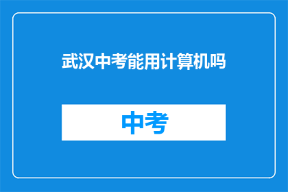 武汉中考能用计算机吗
