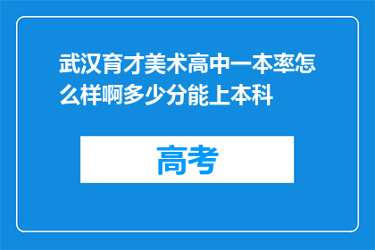 武汉育才美术高中一本率怎么样啊多少分能上本科
