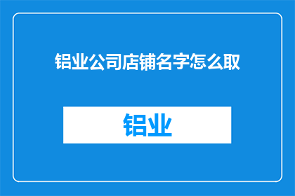 铝业公司店铺名字怎么取
