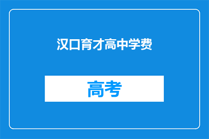 汉口育才高中学费