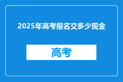 2025年高考报名交多少现金