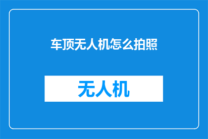 车顶无人机怎么拍照