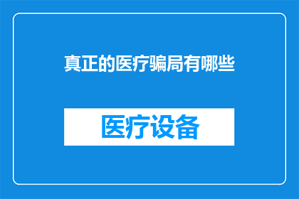 真正的医疗骗局有哪些