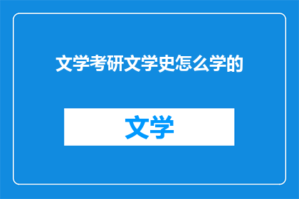 文学考研文学史怎么学的