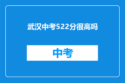 武汉中考522分很高吗