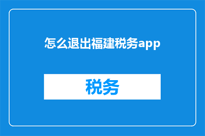 怎么退出福建税务app