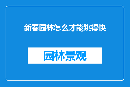 新春园林怎么才能跳得快