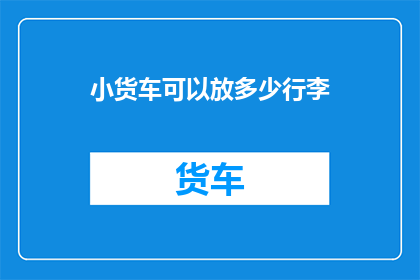 小货车可以放多少行李