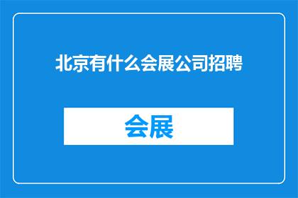 北京有什么会展公司招聘