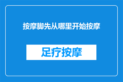按摩脚先从哪里开始按摩