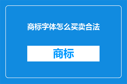 商标字体怎么买卖合法