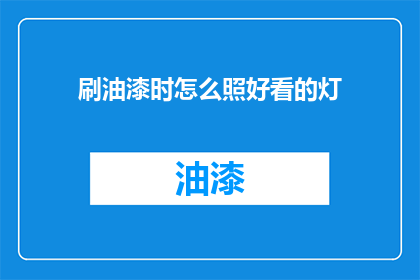 刷油漆时怎么照好看的灯