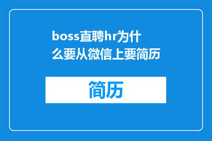boss直聘hr为什么要从微信上要简历